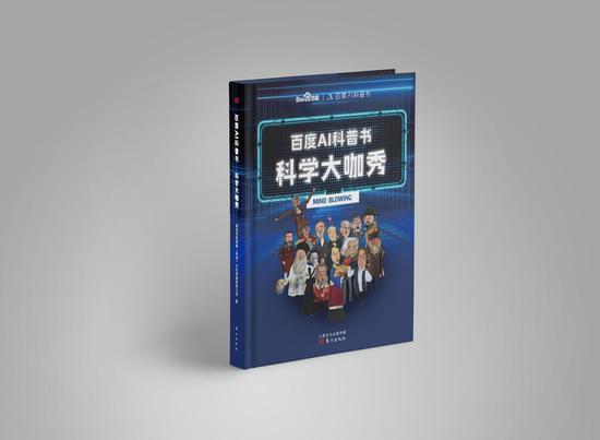 百度正式推出《科学大咖秀》AI科普书 探索新出版生态