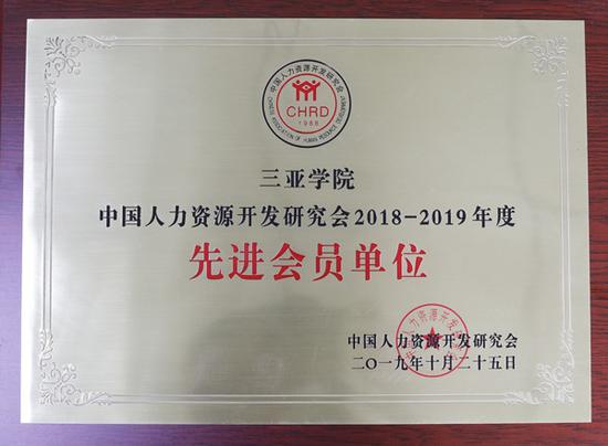 三亚学院获评中国人力资源开发研究会2018—2019年度“先进会员单位”