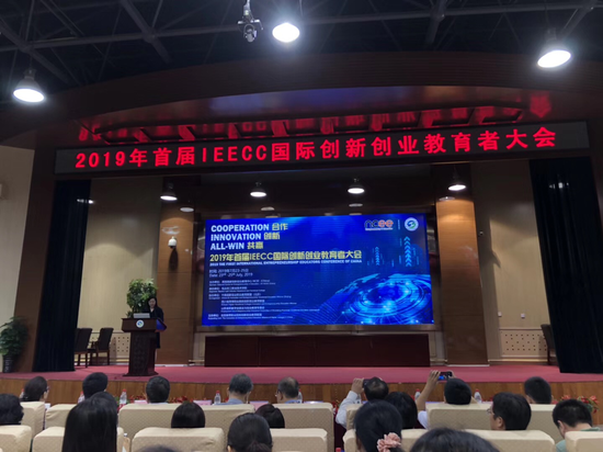2019年首屆IEECC國際創新創業教育者大會成功舉辦