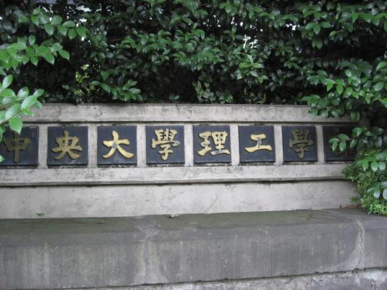 资料图:中央大学后乐园校区内的理工学部