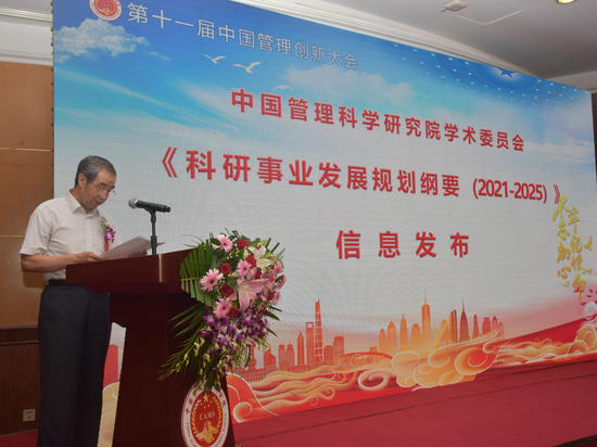 学术委员会副主任郑理代表学术委员会,发布了中管院学术委员会《科研事业发展规划纲要(2021-2025)》