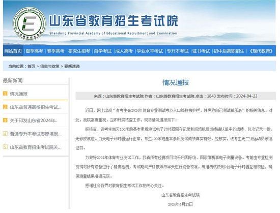 山东省教育招生考试院通报“体考测试被压表”