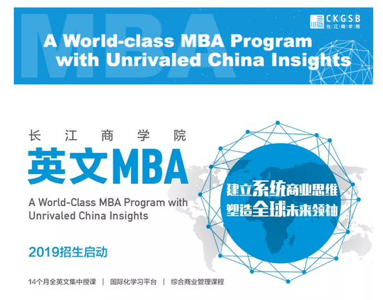 长江商学院英文MBA(工商管理硕士)2019级招生简章