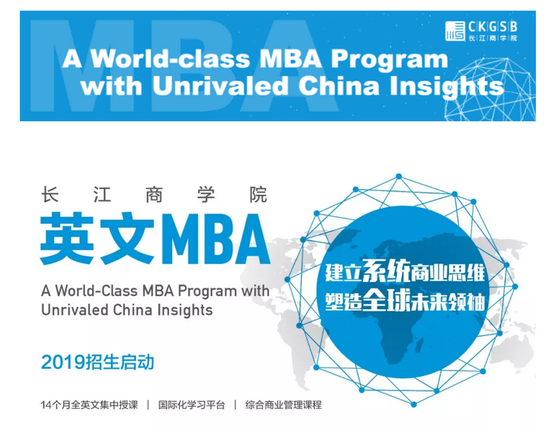 长江商学院英文MBA（工商管理硕士）2019级招生简章