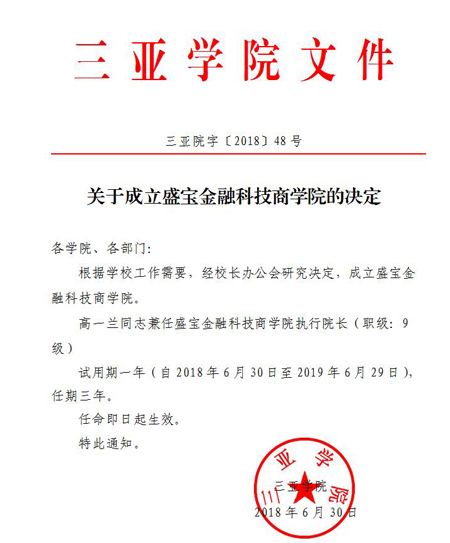 三亚学院成立盛宝金融科技商学院
