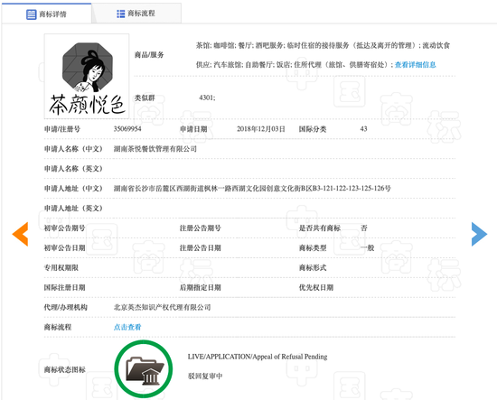茶颜悦色的商标情况 来源:中国商标网