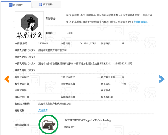 茶颜悦色的商标情况 来源：中国商标网