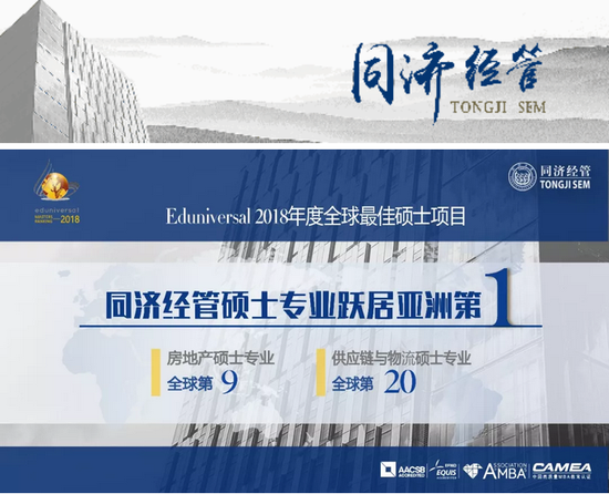 同济经管硕士项目跻身Eduniversal全球排名前