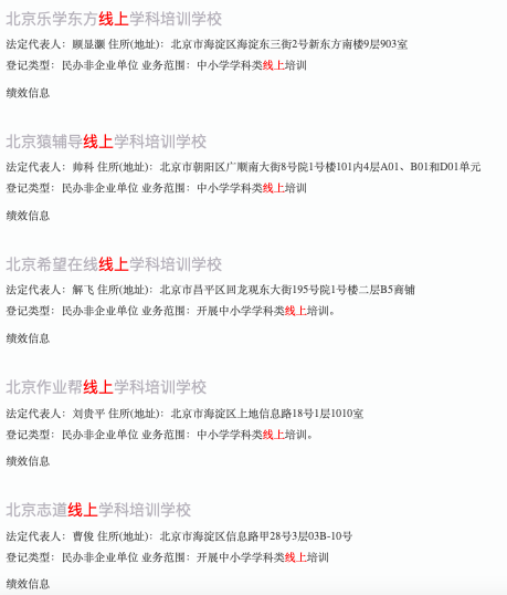已备案教育APP暂时下线北京5家线上学科培训学校注册为非营利单位