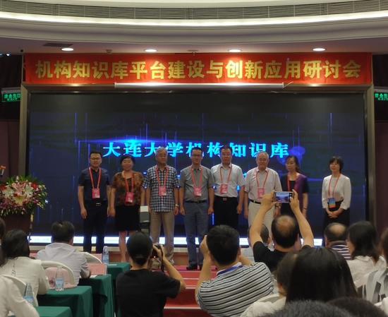 大连大学机构知识库发布仪式