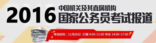 2016年国考笔试报道_真题解读