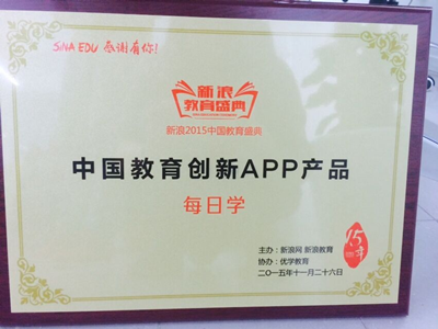 每日学获中国教育创新APP产品奖