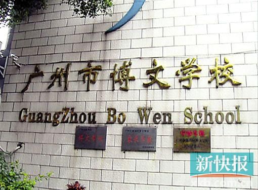 发生老师打学生事件的广州博文学校是荔湾区一所民办学校