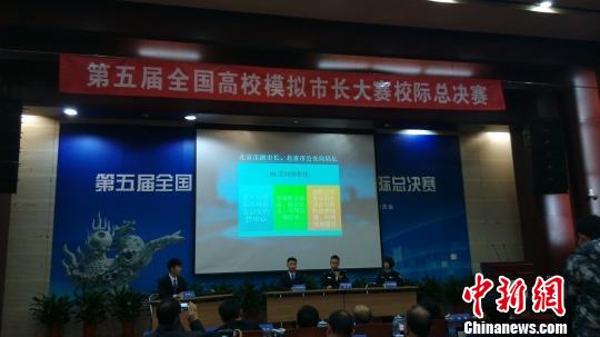 6日，第五届全国高校“模拟市长”大赛校际总决赛在北京举行。　张尼　摄
