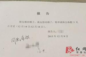 湖南男公务员请假条：我想结婚 请假5天去寻爱