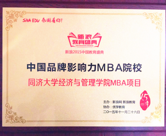 中国最具品牌影响力MBA院校奖牌