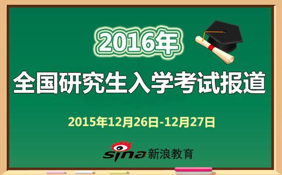 2016全国研究生入学考试报道