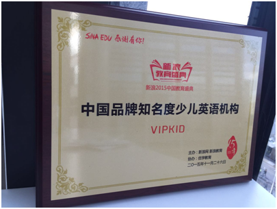 VIPKID成新浪教育盛典少儿在线英语领域大赢