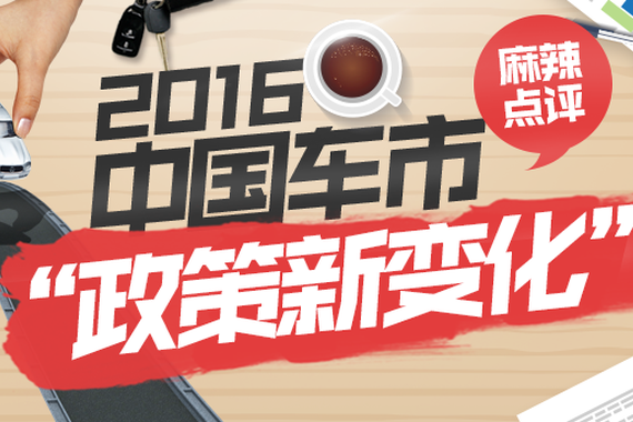 【麻辣点评】2016中国车市政策新变化