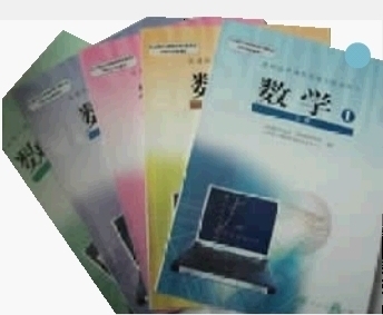 国内高中数学教材
