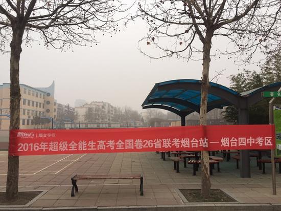 烟台四中考区