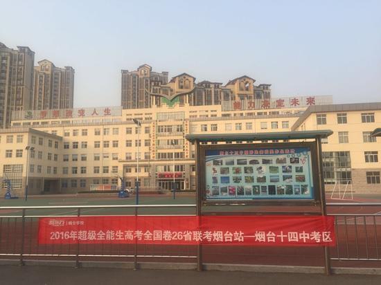 烟台十四中考区