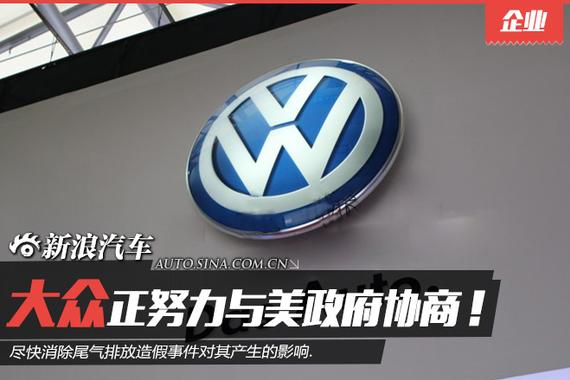 大众正努力与美政府协商 消除尾气造假影响