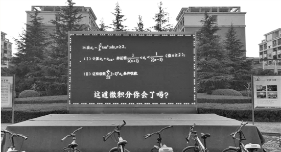 浙大蓝田学园大屏幕惊现微积分题