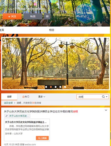 山东大学官方微博截图。