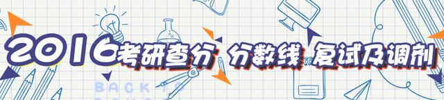 2016年考研查分、分数线、复试及调剂