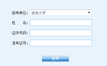 吉林大学2016考研成绩查询入口