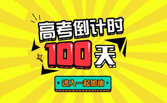 高考倒计时100天:自主招生提示及当前备考重点