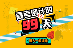 高考倒计时99天:体检注意事项以及限报专业|高