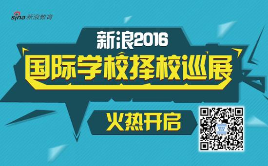 报名国际学校择校巡展