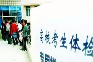 高考体检全攻略：哪些项目会影响到志愿填报