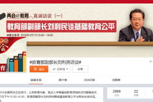 教育部副部长刘利民做客微访谈