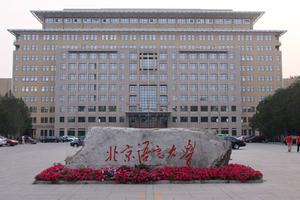 北京语言大学2016年高校志行计划招生简章