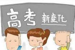 二三本批次合并 志愿填报方法有新招