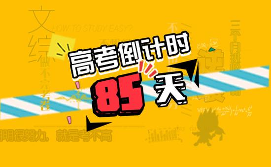 高考倒计时85天