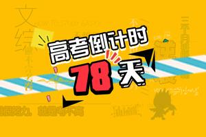 高考倒计时78天：全国小语种专业大学排名