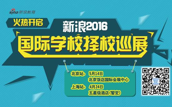 点击报名2016国际学校择校巡展