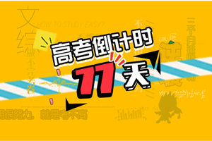 高考倒计时77天：高分作文开篇五大技巧