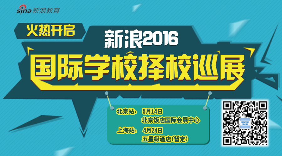 点击图片报名2016国际学校择校巡展