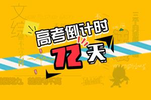 高考倒计时72天：英语解题技巧中的四大门派