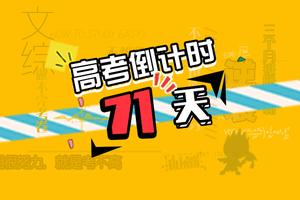 高考倒计时71天：各科提分的冷门技巧