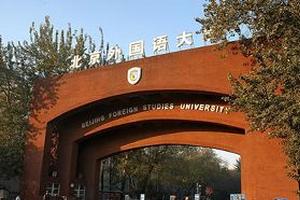 2016北京外国语大学综合评价招生简章