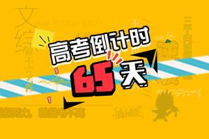 高考倒计时65天：时间并不重要 重要的是效率