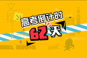 高考倒计时62天：高考失败的10个教训