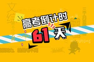 高考倒计时61天：文科小黑马如何猛提300分