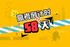 高考倒计时58天：四大提分关键助成绩提高50分